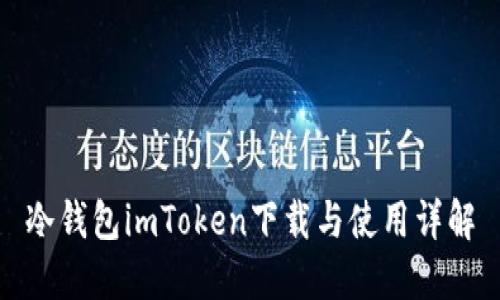 冷钱包imToken下载与使用详解