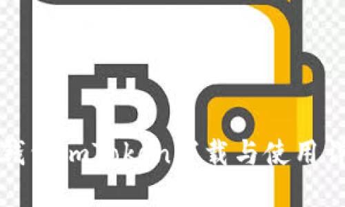 冷钱包imToken下载与使用详解