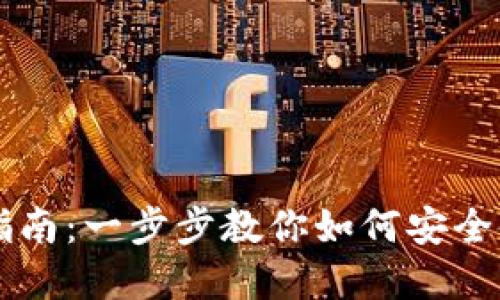 冷钱包解冻指南：一步步教你如何安全使用数字货币