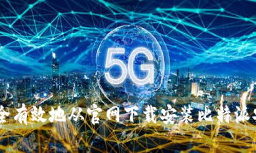 如何安全有效地从官网下载安装比特派安卓APP