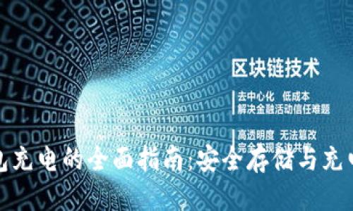 优质  
冷钱包充电的全面指南：安全存储与充电技巧