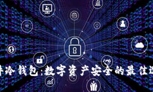 硬件冷钱包：数字资产安全的最佳选择