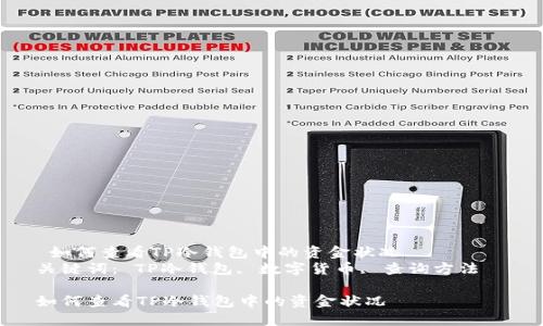  如何查看TP冷钱包中的资金状况  
关键词： TP冷钱包, 数字货币, 查询方法  

如何查看TP冷钱包中的资金状况