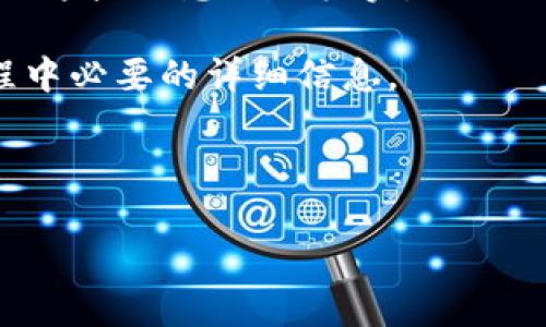 如何找回tpwallet钱包密码：详细指南br
关键词：tpwallet, 钱包密码, 密码找回br

内容：

tpwallet是一款热门的数字货币钱包，不仅具有安全性高、易于操作等优点，还能有效地管理用户的数字资产。然而，很多用户在使用过程中可能会遇到密码忘记的问题，不知道该如何处理。本文将详细探讨如何找回tpwallet钱包密码，并介绍相关的解决方案与建议。

首先，用户在使用数字货币钱包时一定要注意密码的管理。随着数字货币的普及，很多用户会不定期地更换密码以提高安全性，而在这种情况下，密码的遗忘就成了一个常见的问题。对于tpwallet用户来说，找回钱包密码有几个步骤需要遵循。本文将对此进行详细讲解。

第一部分：确定密码遗忘的情况

在尝试找回tpwallet钱包密码之前，首先需要确定你确实忘记了密码。有些用户可能会因为记忆模糊或是输入错误而觉得自己忘记了密码。在这种情况下，建议你耐心回忆之前使用的密码或者记录，如果有设置安全问题，也可以尝试回答安全问题。

如果尝试多次后仍然无法登录，那么可以确认自己确实是忘记了钱包密码。在这种情况下，不要急于尝试过多的错误密码，这样可能会导致钱包被锁定，从而增加找回密码的难度。

第二部分：查看恢复选项

tpwallet通常会提供一些找回密码的选项，用户在创建钱包时应该注意。如果在设置钱包时选择了邮件或手机号码的验证选项，那么这将是找回密码的最佳途径。建议用户根据备份的情况进行恢复，比如使用私钥或者助记词来恢复钱包。

用户可以通过以下步骤进行恢复：
ul
    li打开tpwallet应用程序，点击“忘记密码？”链接。/li
    li根据系统提示输入相关信息，如注册邮箱或手机号码。/li
    li查看邮箱或手机短信，获取验证码。/li
    li输入验证码，重设新密码。/li
/ul

需要注意的是，用户一定要确保邮箱或手机号码访问正常，否则将无法收到重置密码的链接或验证码。

第三部分：使用助记词或私钥恢复钱包

如果你在创建tpwallet时备份了助记词或者私钥，这将是找回钱包的另一种方法。助记词是由随机生成的单词组成，可以用来恢复钱包。以下是通过助记词或私钥恢复钱包的步骤：

ul
    li在tpwallet登录界面，选择“导入钱包”或者“恢复钱包”。/li
    li输入助记词或者粘贴私钥，确保每个单词的顺序正确。/li
    li设置新密码，并确认密码安全性。/li
/ul

通过上述步骤，用户可以有效地恢复自己的tpwallet。这也提示用户在使用钱包时，应妥善保存助记词和私钥，以避免未来再次发生遗忘密码的问题。

第四部分：联系客户服务

如果以上方法都无法解决问题，建议用户联系tpwallet的客户服务部门。提供详细的身份验证信息可以帮助客户服务人员更快地处理问题。通常，提供与钱包相关的交易信息、注册邮箱、手机号码等都会有所帮助。

用户在联系客户服务时，可以使用以下方式：
ul
    li通过邮件与客服团队联系，详细说明情况。/li
    li在官方网站上寻找在线聊天功能，与客服即时沟通。/li
    li查找tpwallet的官方社交媒体平台，进一步寻求帮助。/li
/ul

第五部分：防止未来忘记密码的提示

为了防止未来发生类似情况，用户可以采取一些措施来管理自己的钱包密码：
ul
    li使用密码管理工具保存密码。/li
    li定期更换密码，并记下历史密码。/li
    li使用安全的备份方法存储助记词和私钥。/li
    li确保使用复杂且不易猜测的密码。/li
/ul

同时，使用双重认证也是提升钱包安全性的好方法，能够有效避免密码被盗取的风险。

结束语

在数字货币迅速发展的时代，安全管理显得尤为重要。通过以上所述的方法，用户可以有效找回tpwallet钱包密码，并且采取适当的防护措施，避免今后出现同样的问题。

总之，随时保持警觉并做好充分的准备是非常必要的。希望本文对所有tpwallet用户有所帮助，让大家能够更好地管理自己的数字资产。

---

### 可能相关的问题：

1. **tpwallet钱包密码忘记后是否可以找回？**
2. **如何提高tpwallet数字钱包的安全性？**
3. **助记词和私钥有什么区别，哪个更安全？**
4. **使用tpwallet时如何进行资产备份？**
5. **联系tpwallet客服需要提供哪些信息？**

### 问题一：tpwallet钱包密码忘记后是否可以找回？

tpwallet钱包密码忘记后是否可以找回？

对于tpwallet用户来说，忘记钱包密码并不意味着资金的永久丢失。根据tpwallet的设计，用户通常有多种恢复密码的方式，因此，用户需要及时采取行动以找回钱包密码。

当用户不能通过密码直接登录时，通常可以通过选择“忘记密码”功能，按照系统指引依次操作来找回密码。这个过程中，系统可能会要求用户进行身份验证，如通过与注册的邮箱或手机号码发送的验证码等方式。

在某些情况下，如果用户从未备份过助记词或私钥，那么找回密码的可能性将大大降低。一旦失去这些重要信息，用户可能会面临无法再访问钱包中资产的风险，因此在创建钱包时，务必妥善保存这些信息。

此外，成功找回密码后，用户应立即更改密码并做好新的备份。考虑到网络环境的不确定性，加强钱包的安全措施时刻都是必要的。

### 问题二：如何提高tpwallet数字钱包的安全性？

如何提高tpwallet数字钱包的安全性？

在数字货币的世界中，安全性至关重要。tpwallet用户必须采取有效的措施来确保钱包的安全。

首先，强密码是保障安全的第一步。用户应使用包括字母、数字和符号的混合密码，避免使用生日、姓名等容易被猜到的信息。

其次，启用双重认证功能。即使密码被泄露，启用双重认证能在登录环节增加一道安全防线。每次登录时，用户需提供额外的验证信息，如短信验证码或邮件代码。

第三，备份助记词和私钥。用户应确保在安全的地方存储助记词和私钥，不要将其存放在设备中，尤其是在连接互联网的设备上。

此外，定期监控账户交易记录也是必要的。如果发现异常交易，应立即更改密码并报告tpwallet的客服。保持对帐户动向的警觉，可以及时发现潜在的风险。

最后，尽量在安全的网络环境下使用tpwallet，避免在公共Wi-Fi上进行数字货币交易，以减少被黑客攻击的风险。

### 问题三：助记词和私钥有什么区别，哪个更安全？

助记词和私钥有什么区别，哪个更安全？

助记词和私钥是数字货币钱包中的两个重要概念，各自承担着不同的功能。

助记词通常是通过一种特定算法生成的一系列随机单词，用户在创建钱包时会得到这串单词。助记词便于用户记忆和书写，可以用来恢复钱包。由于助记词是用户访问数字资产的重要凭证，其安全性非常高。因此，用户在保管助记词时应尽量避免公开或泄露。

而私钥则是与钱包地址对应的秘密代码，用于签名交易以证明资产的所有权。私钥一旦泄露，任何人都可以控制并转移钱包内的资产，因此，私钥的保管变得尤为重要。

总体来看，助记词和私钥都有其独特的重要性，助记词的易记性在一定条件下更加方便用户操作，同时，在整理和存储时需保证私钥的安全性。用户应意识到二者的不可替代性，以及长期以来被称为加密资产存取钥匙的重要角色。

### 问题四：使用tpwallet时如何进行资产备份？

使用tpwallet时如何进行资产备份？

进行资产备份是确保资金安全的重要步骤。一旦发生意外情况，用户可以通过备份恢复资金。使用tpwallet时，考虑到备份的几个关键元素：

首先，确保在创建钱包时，务必将助记词和私钥妥善保存。例如，可以将其写在纸上，并放在安全的地方，而非仅仅保存在数字文件中，以免遭遇黑客攻击。

其次，除了保存助记词和私钥外，用户还可以定期导出钱包的联系人和交易记录，以便在钱包出现问题时能快速定位和恢复各项数据。这可以进一步提高在需要恢复交易和资产时的效率。

第三，要定期更新备份。随着时间的推移，用户的资产和交易活动可能会变化，因此定期检查和更新备份文件非常重要。

最后，一些用户可能还会考虑使用外部硬件钱包进行备份。这些设备可离线存储助记词和私钥，降低了在线存储被攻击的风险。对于那些持有大额资金的用户，更加推荐采用这样的备份方式。

### 问题五：联系tpwallet客服需要提供哪些信息？

联系tpwallet客服需要提供哪些信息？

与tpwallet的客服联系时，提供正确的信息能帮助客服更快解决用户问题。

首先，用户应提供钱包相关的信息，例如注册的电子邮箱地址或手机号码。这些验证信息能证明账户的所有权，客服会根据这些信息进行核实。

其次，任何交易相关的信息也会有助于身份验证。用户应提供最近的一次交易记录或收款地址等，以及可能构成恢复过程中必要的详细信息。

此外，用户需要详细描述遇到的问题，例如是否是忘记密码、无法交易等。越详细的描述越能帮助客服迅速明确问题。

最后，尽量保持沟通畅通。提供有效的联系方式，有助于客服通过相应途径及时与用户取得联系，提供解决方案。