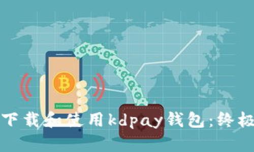 如何下载和使用kdpay钱包：终极指南