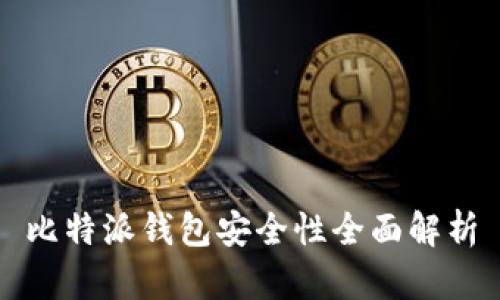 比特派钱包安全性全面解析