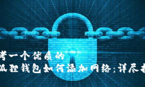 思考一个优质的  
小狐狸钱包如何添加网络：详尽指南