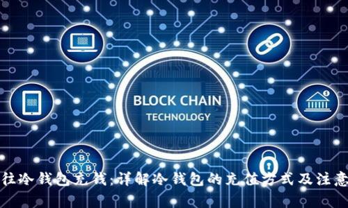 如何往冷钱包充钱：详解冷钱包的充值方式及注意事项