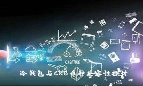  冷钱包与CKB币种兼容性探讨