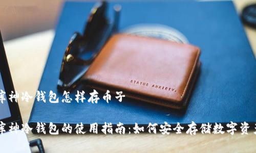 库神冷钱包怎样存币子

库神冷钱包的使用指南：如何安全存储数字资产