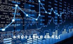 如何安全出售比特币冷钱包？