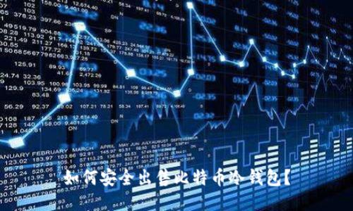 如何安全出售比特币冷钱包？