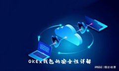 OKEx钱包的安全性详解