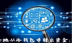如何安全地从冷钱包中转出资金：详尽指南