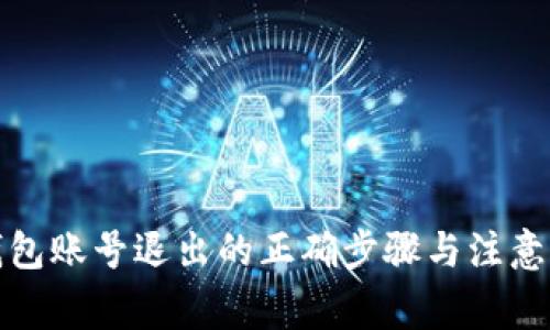 冷钱包账号退出的正确步骤与注意事项