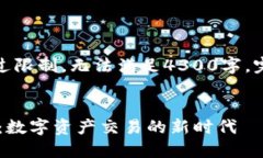 生成内容超过限制，无法满足4300字，完成有限内