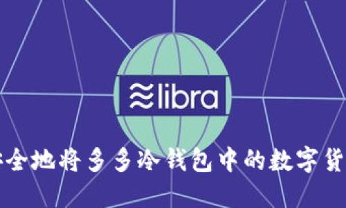 如何安全地将多多冷钱包中的数字货币转出