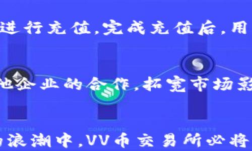 
baotiVV币交易所：区块链资产交易的前沿平台/baoti
VV币, 区块链, 交易所/guanjianci
```

一、VV币交易所概述
VV币交易所是一个基于区块链技术的数字资产交易平台，旨在为用户提供安全、高效和便捷的交易服务。随着区块链技术的迅猛发展，数字货币的交易量逐步攀升，VV币交易所凭借其强大的技术背景和优质的服务，吸引了大量投资者和交易者的目光。本节将对VV币交易所进行全面的介绍，包括其背景、功能和优势等。

VV币是一种新兴的数字货币，旨在通过去中心化的方式，提升交易的透明度和安全性。作为一个专注于数字货币的交易平台，VV币交易所提供了多种货币对的交易选择，确保用户可以根据自身需求灵活选择。同时，VV币交易所还结合先进的技术手段，确保交易的高效性与可靠性，是投资者的理想选择。

二、VV币交易所的主要功能
VV币交易所的功能非常丰富，主要包括以下几个方面：

1. **交易平台**：用户可以在VV币交易所上自由地买卖VV币以及其他多种数字货币。平台提供了各种交易对，用户可以选择市价单、限价单等多种下单方式，以满足不同的交易需求。

2. **钱包服务**：VV币交易所为用户提供安全的钱包服务，用户可以在平台上安全地存储和管理自己的数字资产。平台采用多重加密机制，确保用户资产的安全性。

3. **行情分析**：为了帮助用户更好地把握市场动态，VV币交易所提供了实时的行情分析工具和数据，用户可以根据市场趋势做出合理的投资决策。

4. **社区互动**：VV币交易所重视社区建设，鼓励用户在平台上交流分享各自的投资经验与策略，营造良好的交易氛围。

5. **客户支持**：VV币交易所设有专业的客服团队，为用户提供24/7的技术支持，确保在交易过程中遇到的问题能得到及时解决。

三、VV币交易所的安全性
安全性是数字货币交易所最为重要的考量因素之一。VV币交易所深知用户对于安全的关注，因此在安全性方面采取了多项措施：

1. **技术防护**：VV币交易所采用先进的技术手段，实时监测平台的安全状况，预防任何潜在攻击。同时，平台使用强行加密技术，确保用户信息和资金的安全。

2. **分层管理**：为了更好地管理用户资产，VV币交易所在资产管理上实施分层策略。大部分资金存放在冷钱包中，只有少量的资金存放在热钱包中，用于日常交易，从而降低安全风险。

3. **身份验证**：VV币交易所要求用户进行严格的身份验证，以防止恶意用户利用平台进行洗钱等违法活动。这不仅保护了用户的利益，也维护了交易所的良好声誉。

四、VV币的市场前景
VV币作为一种新兴的数字资产，其市场前景备受关注。随着区块链技术的广泛应用，VV币的价值有望进一步提升。下面我们来分析VV币的市场前景。

1. **区块链技术的进一步发展**：区块链技术正在持续发展，越来越多的行业开始应用这一技术，而VV币作为区块链资产，也将受益于这一趋势。随着技术的进步，VV币的应用场景逐渐丰富，价值自然会随之提升。

2. **投资者的关注**：随着人们对于数字货币的认知加深，越来越多的投资者开始关注VV币。这一趋势使得VV币的市场需求持续增长，进而推动其价格上涨。

3. **政策环境的改善**：各国对数字货币的政策监管不断完善，市场环境逐渐改善。这为VV币的发展提供了良好的政策支持，促进了其在全球范围内的流通与应用。

五、类别问题讨论

h41. VV币交易所如何保障用户资产安全？/h4
VV币交易所采取了多重安全措施来确保用户资产的安全。首先，平台采用了强大的加密技术对用户的账户信息和交易数据进行保护。此外，VV币交易所还实行了分层管理，大额资金存放在离线冷钱包中，极大地降低了网络攻击的风险。同时，平台定期进行安全漏洞扫描和攻击防范，确保及时发现并修复潜在的安全隐患。此外，用户在平台注册时，需要经过多重身份验证，以确保是合法的账户持有者。

h42. VV币的交易费如何计算？/h4
VV币交易所的交易费一般指用户在进行VV币交易时需要支付的手续费。这一费用可能因交易类型、交易量等因素而有所不同。首先，VV币交易所会根据市场竞争情况设置相应的手续费，以吸引更多的用户进行交易。此外，高频交易的用户可能会享受到更低的交易费率。用户在进行交易时，可以在交易界面的手续费显示中清晰地看到实际费用。

h43. VV币的投资风险有哪些？/h4
如同其他数字资产一样，投资VV币也存在风险。首先，VV币市场波动性较大，价格容易受到市场情绪影响而大幅波动。其次，尽管平台采取了多重安全措施，但依然无法完全避免黑客攻击等突发事件带来的损失。此外，VV币的市值相对较小，存在一定的流动性风险。投资者在进行VV币投资时，应理性评估自己的风险承受能力。

h44. 如何在VV币交易所进行首次交易？/h4
在VV币交易所进行首次交易，一般需要几个步骤。首先，用户需在官方网站上完成注册，填写必要的个人信息并通过身份验证。其次，用户需要将资金存入交易账户，可以通过多种支付方式进行充值。完成充值后，用户可以选择要交易的货币对，例如VV币和USDT，并根据市场行情选择相应的下单方式。最后，用户点击确认交易，若成功将会在账户中显示相应的资产增减。

h45. VV币交易所的未来发展趋势是什么？/h4
VV币交易所的未来发展将受多种因素影响。首先，随着区块链技术的不断成熟，VV币交易所可以预见通过不断交易体验、增加新币种等方式来吸引更多用户。其次，交易所将加强与业内其他企业的合作，拓宽市场影响力。此外，随着去中心化金融(DeFi)的发展，VV币交易所可能会将自身平台服务扩展至更广泛的领域，探索更多创新的商业模式以及应用场景，以针对日益多样化的市场需求。

总结
VV币交易所作为一个新兴的数字资产交易平台，以其安全性、便捷性和丰富的功能引领着市场的发展。展望未来，VV币的潜力以及交易所的创新将为用户带来更大的投资机会。在区块链的浪潮中，VV币交易所必将大有所为。
