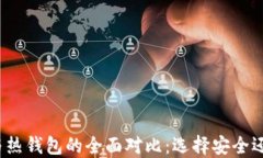 冷钱包与热钱包的全面对比：选择安全还是方便