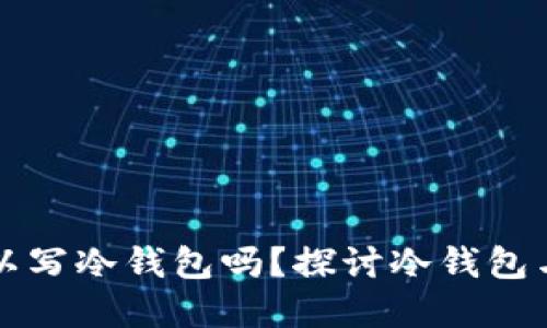 挖矿地址可以写冷钱包吗？探讨冷钱包与挖矿的关系