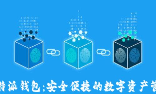 
探索比特派钱包：安全便捷的数字资产管理之道
