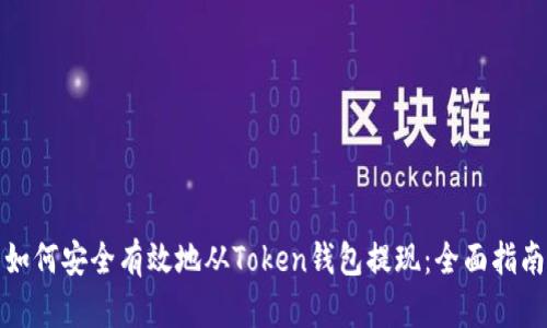 如何安全有效地从Token钱包提现：全面指南