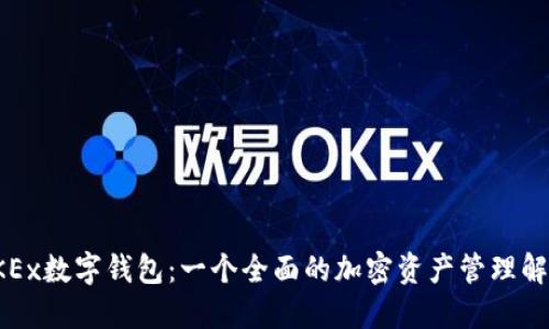 探索OKEx数字钱包：一个全面的加密资产管理解决方案