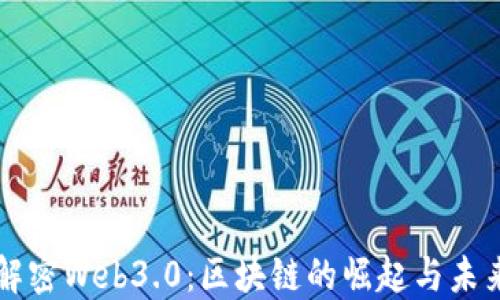 
解密Web3.0：区块链的崛起与未来