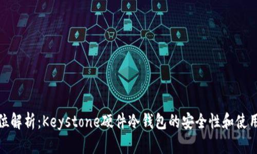全方位解析：Keystone硬件冷钱包的安全性和使用体验