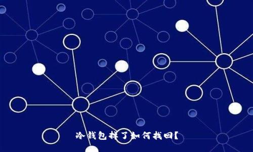 冷钱包掉了如何找回？