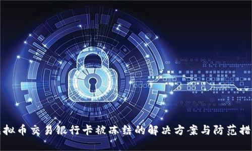 虚拟币交易银行卡被冻结的解决方案与防范措施