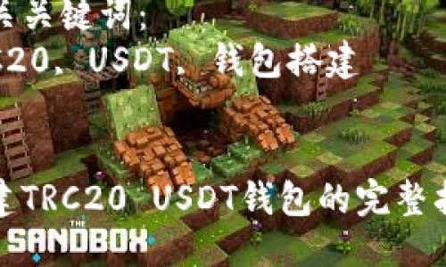 思考一个优质的
搭建TRC20 USDT钱包的完整指南

相关关键词：
TRC20, USDT, 钱包搭建


搭建TRC20 USDT钱包的完整指南