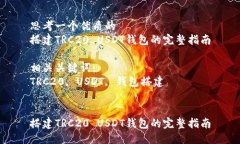 思考一个优质的搭建TRC20 USDT钱包的完整指南相关