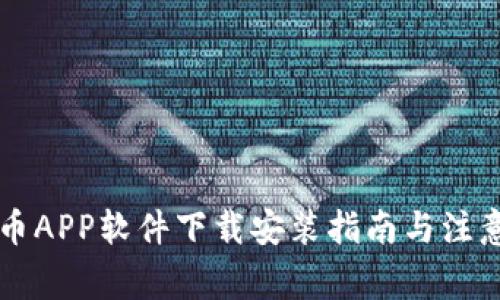 虚拟币APP软件下载安装指南与注意事项