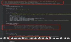 数字货币的冷钱包：安全存储与管理的最佳选择