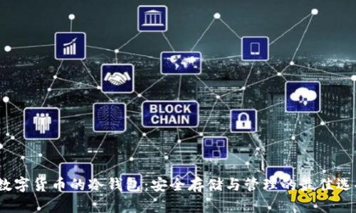  数字货币的冷钱包：安全存储与管理的最佳选择