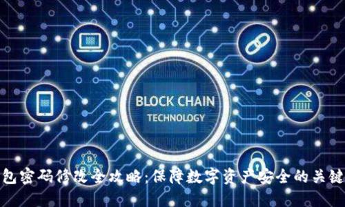 冷钱包密码修改全攻略：保障数字资产安全的关键步骤