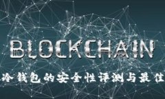 库神冷钱包的安全性评测与最佳选择