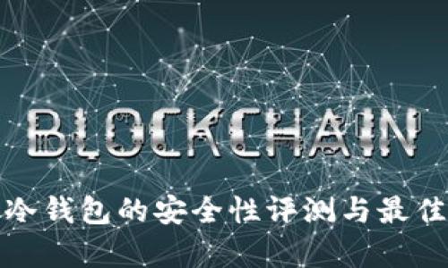 库神冷钱包的安全性评测与最佳选择