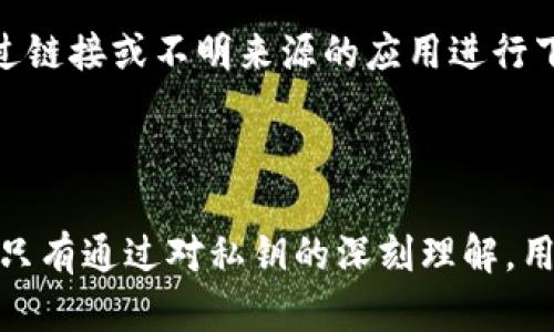   比特派如何查看和管理私钥 / 
 guanjianci 比特派, 私钥, 数字货币 /guanjianci 

引言
在当今数字货币交易越来越普及的背景下，了解如何安全地管理和使用私钥至关重要。比特派作为一款受到广泛关注的钱包应用，其用户需对私钥的管理有清晰的认识。私钥是用户控制其数字资产的关键，任何对其的泄露都可能导致资产的被盗。因此，掌握如何在比特派中查看和管理私钥，相当于掌握了保护数字资产的一把钥匙。

比特派钱包简介
比特派是一款多链数字钱包，支持Bitcoin、Ethereum等多种主流数字货币的存储与交易。它不仅为用户提供了安全的资产存储环境，还具备了丰富的功能，包括快速转账、链上查询、DeFi应用等。为了保证用户资产的安全，比特派采用了多种加密技术，并为用户提供了私钥的控制权。这意味着用户需要对自己的私钥负责，了解其如何查看和管理变得尤为重要。

私钥的定义及重要性
私钥是生成公钥的基础数据，任何持有私钥的人，都可以控制与之对应的数字资产。因此，私钥堪称数字货币世界的“密码”。私钥的安全性直接决定了用户资产的安全性。如果私钥被他人获取，黑客只需通过私钥就可以对其数字资产进行转移或交易，从而使用户蒙受巨大的损失。

如何查看比特派的私钥
在比特派钱包中查看私钥的方式相对简单，但首先用户需要确认自己的钱包类型。比特派支持热钱包和冷钱包两种模式，私钥的查看方法有所不同。
1. **热钱包**：用户打开比特派APP，进入“资产”页面，选择想要查看的货币。一般在币种详情页面，会有“导出私钥”或“备份私钥”的选项。按照提示操作后，用户就可以查看到相应的私钥信息。需要注意的是，在操作过程中，请确保在安全的环境下进行，避免泄露私钥。
2. **冷钱包**：一些用户可能使用硬件钱包作为冷存储。在这种情况下，私钥通常是固化在设备内部，用户需要通过特定的软件或界面来查看或管理这些私钥。比特派在这方面并不直接提供服务，但可与其它硬件钱包结合使用。

如何安全地管理私钥
查看私钥的步骤尽管简单，但安全管理私钥同样重要。以下是一些普遍建议：
1. **加密存储**：确保私钥存储在加密文件中，如果可能的话，使用硬件钱包或离线设备管理私钥，尽量避免使用网络存储服务。
2. **定期备份**：用户应定期备份其私钥信息，保存在多个安全地点，加上强密码保护，防止丢失或损坏。
3. **保持私密**：无论是数字格式还是纸质版，私钥都应保持秘密，不要与他人分享。在任何情况下，不要在非安全环境下输入私钥，例如公共Wi-Fi。

可能相关问题

1. 比特派私钥与助记词的关系是什么？
在比特派及其他加密货币钱包中，私钥和助记词是密不可分的。助记词是从私钥生成的，它是将私钥转化为简单的单词组合，用户可以较为容易地记住。因此，助记词不仅是一种便捷的记忆方式，更是恢复钱包的重要凭证。
用户在创建钱包时，通常会生成一组助记词。这个助记词能够恢复关联的私钥，如果用户不慎遗失了私钥，只需记住助记词，便可重新设置钱包。这里有个重要的提醒：助记词同样需要得到妥善保护，任何获得助记词的用户同样能够访问你的资产。

2. 如果丢失私钥或助记词，该如何找回资产？
私钥和助记词是用户恢复访问数字资产的唯一方式。如果不幸丢失，用户将无法找回其资产。如果是助记词丢失，建议用户在资产创建时就做好存档，确保其不单点失败。如果丢失的是私钥而有助记词，用户可以通过助记词恢复钱包，但是如果助记词也丢失，资产的找回几乎是不可能的。
因此，在使用比特派等钱包时，始终保持高水平的安全意识，及时备份和妥善存储私钥和助记词，是避免财产损失的关键。

3. 比特派的私钥存储在什么位置？
比特派采用的是去中心化的存储方式，即用户的私钥始终控制在用户的设备中。比特派并不会也无法存储用户的私钥。这使得用户在使用比特派钱包时能够保持相对较高的安全性。
在使用比特派时，用户生成的私钥将保存在手机设备中，用户需要确保自身设备的安全。如果手机遭到攻击或者被盗，私钥可能会暴露风险。因此，用户的习惯、安全软件使用及设备自身的防护措施都极为重要。

4. 比特派支持哪些货币及其私钥管理方式？
比特派目前支持多种加密货币，如比特币、以太坊、莱特币等。每种货币都会生成相应的私钥，用户可以根据自身需要选择想管理的货币。
不同货币的私钥管理方式几乎一致，用户均可通过比特派APP中的“资产”模块进行查看和导出。然而趁手的也是有风险的，用户应严格遵守管理建议，确保私钥的安全。

5. 在使用比特派过程中，如何防范钓鱼攻击？
随着数字货币的广泛使用，钓鱼攻击也日益猖獗。比特派用户在使用钱包时，需特别警惕各类假冒网站及链接。首先，应确保下载比特派APP是来自官方渠道，避免通过链接或不明来源的应用进行下载。
在使用过程中，请避免在公共网络下访问钱包应用，尤其是在输入私钥或助记词等重要信息时。此外，定期更新密码和启用两因素认证将极大地增强账户安全。

总结
比特派作为一款多链钱包，其私钥管理的知识不可忽视。用户应务必了解私钥的基本概念、查看步骤及其安全管理原则，增强自己的安全意识，确保资产不受到威胁。只有通过对私钥的深刻理解，用户才能在数字货币交易中更加游刃有余。