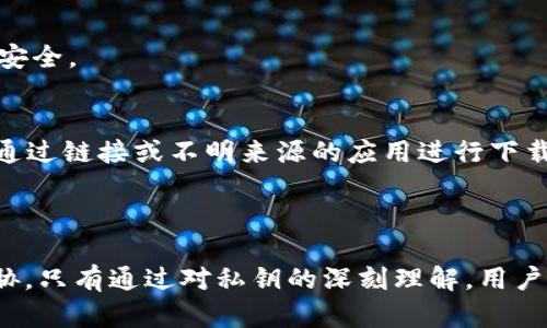   比特派如何查看和管理私钥 / 
 guanjianci 比特派, 私钥, 数字货币 /guanjianci 

引言
在当今数字货币交易越来越普及的背景下，了解如何安全地管理和使用私钥至关重要。比特派作为一款受到广泛关注的钱包应用，其用户需对私钥的管理有清晰的认识。私钥是用户控制其数字资产的关键，任何对其的泄露都可能导致资产的被盗。因此，掌握如何在比特派中查看和管理私钥，相当于掌握了保护数字资产的一把钥匙。

比特派钱包简介
比特派是一款多链数字钱包，支持Bitcoin、Ethereum等多种主流数字货币的存储与交易。它不仅为用户提供了安全的资产存储环境，还具备了丰富的功能，包括快速转账、链上查询、DeFi应用等。为了保证用户资产的安全，比特派采用了多种加密技术，并为用户提供了私钥的控制权。这意味着用户需要对自己的私钥负责，了解其如何查看和管理变得尤为重要。

私钥的定义及重要性
私钥是生成公钥的基础数据，任何持有私钥的人，都可以控制与之对应的数字资产。因此，私钥堪称数字货币世界的“密码”。私钥的安全性直接决定了用户资产的安全性。如果私钥被他人获取，黑客只需通过私钥就可以对其数字资产进行转移或交易，从而使用户蒙受巨大的损失。

如何查看比特派的私钥
在比特派钱包中查看私钥的方式相对简单，但首先用户需要确认自己的钱包类型。比特派支持热钱包和冷钱包两种模式，私钥的查看方法有所不同。
1. **热钱包**：用户打开比特派APP，进入“资产”页面，选择想要查看的货币。一般在币种详情页面，会有“导出私钥”或“备份私钥”的选项。按照提示操作后，用户就可以查看到相应的私钥信息。需要注意的是，在操作过程中，请确保在安全的环境下进行，避免泄露私钥。
2. **冷钱包**：一些用户可能使用硬件钱包作为冷存储。在这种情况下，私钥通常是固化在设备内部，用户需要通过特定的软件或界面来查看或管理这些私钥。比特派在这方面并不直接提供服务，但可与其它硬件钱包结合使用。

如何安全地管理私钥
查看私钥的步骤尽管简单，但安全管理私钥同样重要。以下是一些普遍建议：
1. **加密存储**：确保私钥存储在加密文件中，如果可能的话，使用硬件钱包或离线设备管理私钥，尽量避免使用网络存储服务。
2. **定期备份**：用户应定期备份其私钥信息，保存在多个安全地点，加上强密码保护，防止丢失或损坏。
3. **保持私密**：无论是数字格式还是纸质版，私钥都应保持秘密，不要与他人分享。在任何情况下，不要在非安全环境下输入私钥，例如公共Wi-Fi。

可能相关问题

1. 比特派私钥与助记词的关系是什么？
在比特派及其他加密货币钱包中，私钥和助记词是密不可分的。助记词是从私钥生成的，它是将私钥转化为简单的单词组合，用户可以较为容易地记住。因此，助记词不仅是一种便捷的记忆方式，更是恢复钱包的重要凭证。
用户在创建钱包时，通常会生成一组助记词。这个助记词能够恢复关联的私钥，如果用户不慎遗失了私钥，只需记住助记词，便可重新设置钱包。这里有个重要的提醒：助记词同样需要得到妥善保护，任何获得助记词的用户同样能够访问你的资产。

2. 如果丢失私钥或助记词，该如何找回资产？
私钥和助记词是用户恢复访问数字资产的唯一方式。如果不幸丢失，用户将无法找回其资产。如果是助记词丢失，建议用户在资产创建时就做好存档，确保其不单点失败。如果丢失的是私钥而有助记词，用户可以通过助记词恢复钱包，但是如果助记词也丢失，资产的找回几乎是不可能的。
因此，在使用比特派等钱包时，始终保持高水平的安全意识，及时备份和妥善存储私钥和助记词，是避免财产损失的关键。

3. 比特派的私钥存储在什么位置？
比特派采用的是去中心化的存储方式，即用户的私钥始终控制在用户的设备中。比特派并不会也无法存储用户的私钥。这使得用户在使用比特派钱包时能够保持相对较高的安全性。
在使用比特派时，用户生成的私钥将保存在手机设备中，用户需要确保自身设备的安全。如果手机遭到攻击或者被盗，私钥可能会暴露风险。因此，用户的习惯、安全软件使用及设备自身的防护措施都极为重要。

4. 比特派支持哪些货币及其私钥管理方式？
比特派目前支持多种加密货币，如比特币、以太坊、莱特币等。每种货币都会生成相应的私钥，用户可以根据自身需要选择想管理的货币。
不同货币的私钥管理方式几乎一致，用户均可通过比特派APP中的“资产”模块进行查看和导出。然而趁手的也是有风险的，用户应严格遵守管理建议，确保私钥的安全。

5. 在使用比特派过程中，如何防范钓鱼攻击？
随着数字货币的广泛使用，钓鱼攻击也日益猖獗。比特派用户在使用钱包时，需特别警惕各类假冒网站及链接。首先，应确保下载比特派APP是来自官方渠道，避免通过链接或不明来源的应用进行下载。
在使用过程中，请避免在公共网络下访问钱包应用，尤其是在输入私钥或助记词等重要信息时。此外，定期更新密码和启用两因素认证将极大地增强账户安全。

总结
比特派作为一款多链钱包，其私钥管理的知识不可忽视。用户应务必了解私钥的基本概念、查看步骤及其安全管理原则，增强自己的安全意识，确保资产不受到威胁。只有通过对私钥的深刻理解，用户才能在数字货币交易中更加游刃有余。