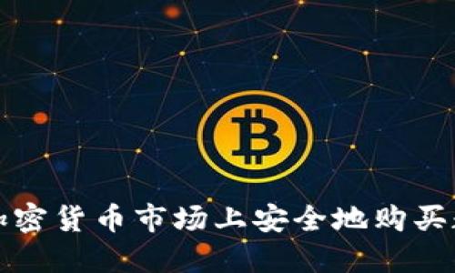 如何在加密货币市场上安全地购买数字资产