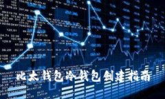 比太钱包冷钱包创建指南