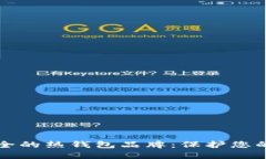 十大最安全的热钱包品牌：保护您的数字资产