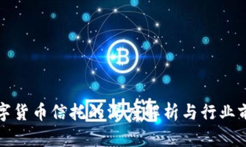 加密数字货币信托的深度解析与行业前景展望