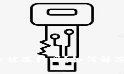 冷链钱包会被冻结吗？如何解冻冷链钱包？