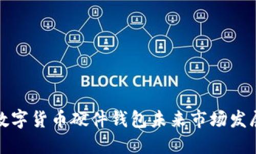 数字货币硬件钱包未来市场发展