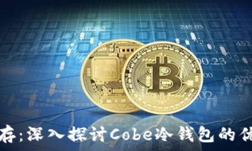 安全与便捷并存:深入探讨Cobe冷钱包的优势与使用技巧