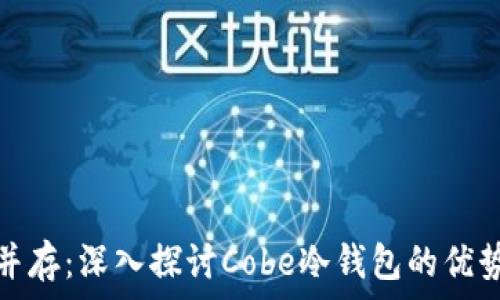   
安全与便捷并存：深入探讨Cobe冷钱包的优势与使用技巧