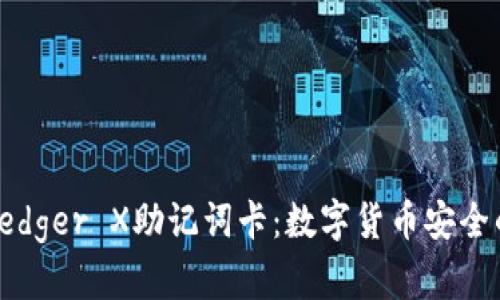 冷钱包Ledger X助记词卡：数字货币安全的守护者